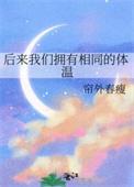 后来我们拥有相同的体温英文
