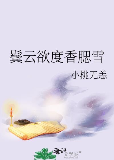 鬓云欲度香腮雪小桃无恙