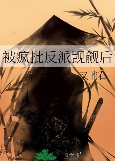 疯批反派总想对我强取豪夺txt
