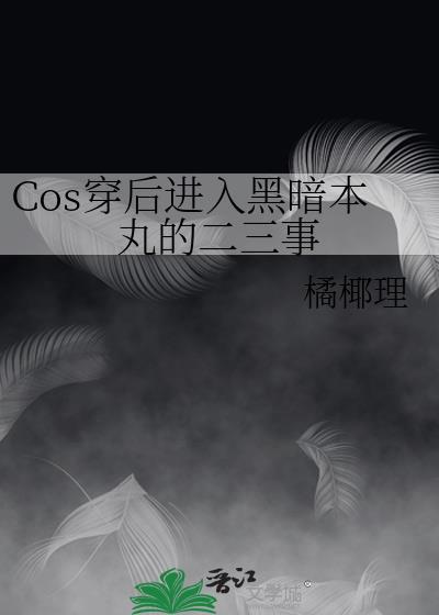 黑暗本丸挨下