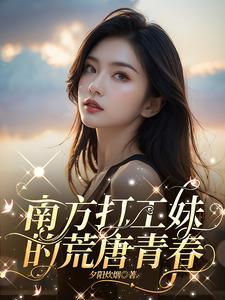 南方打工妹的荒唐青春大结局