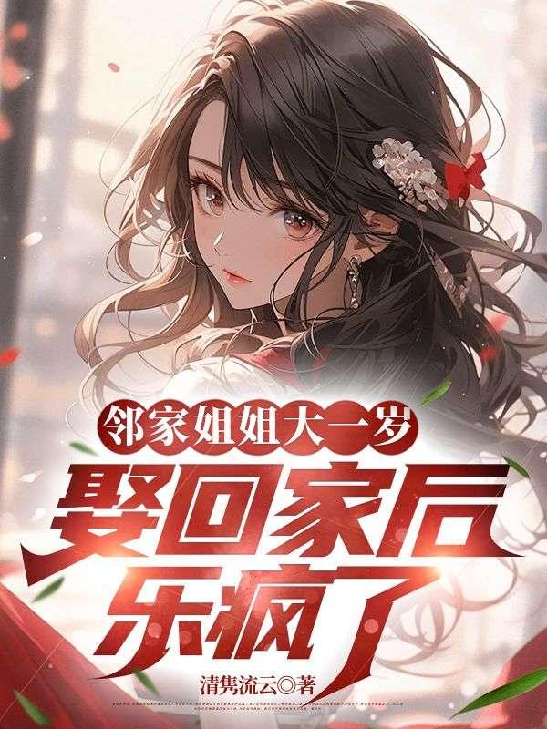 邻家姐姐十八岁笔趣阁