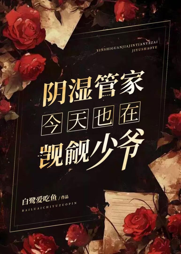 假少爷攻略日常