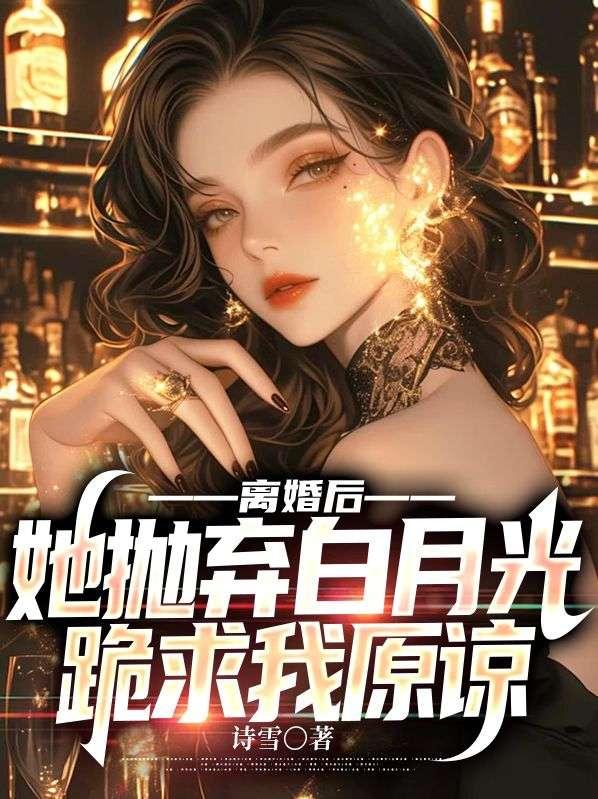离婚后她飒爆全球全文免费阅读