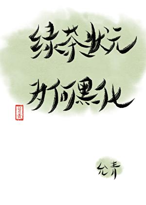 绿茶攻略hh