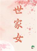 世家女重生鹤云青