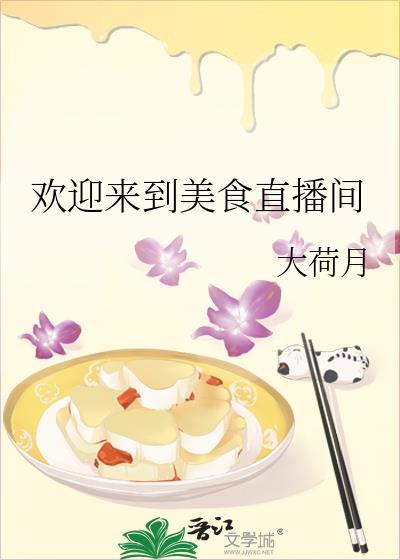 欢迎来到美食的世界