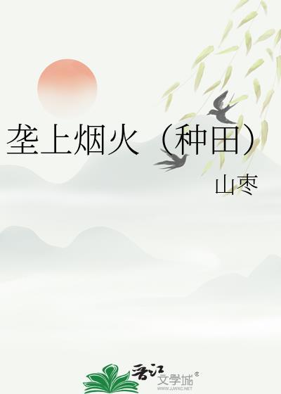 垄上行简介