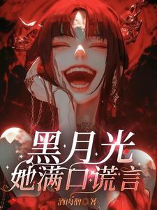 黑月光她满口谎言演员