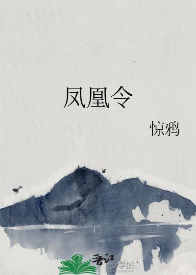 凤凰令惊鸦全文阅读