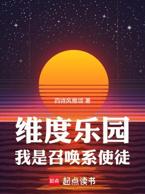 我是召唤系使徒全文免费阅读