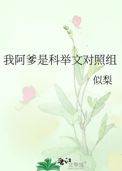 我阿爹是科举文对照组苏奕免费阅读