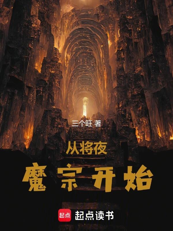 从将夜