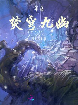斗破之九幽风炎