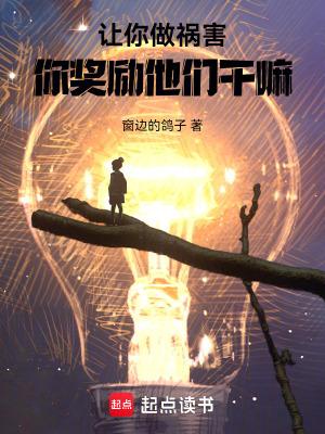 你做游戏奖励他们?TXT