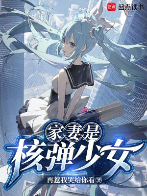 家妻是核弹少女篱笆好