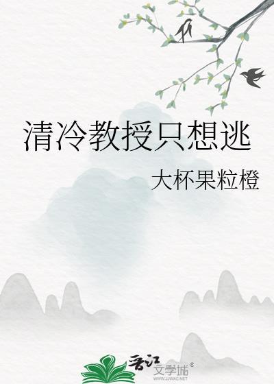 清冷教授只想逃跑百度