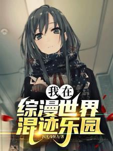 我在综漫世界混迹乐园是哪个平台的