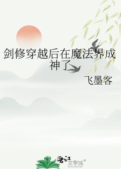 剑修穿越异世
