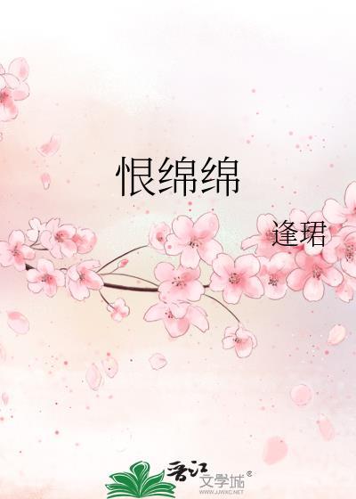 恨绵绵免费阅读全文最新
