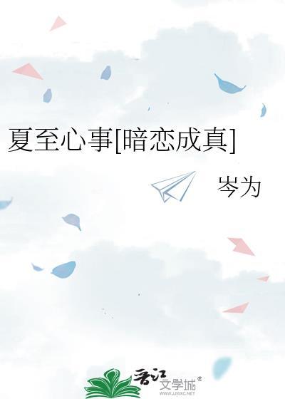 夏至全文阅读