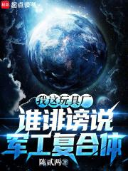 谁诽谤说军工复合体