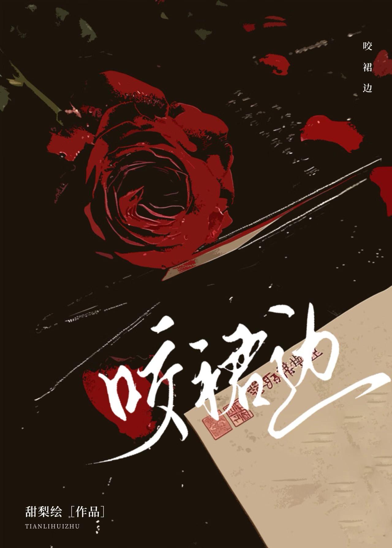 咬裙边甜绘梨