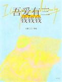 吾爱有三我只爱他
