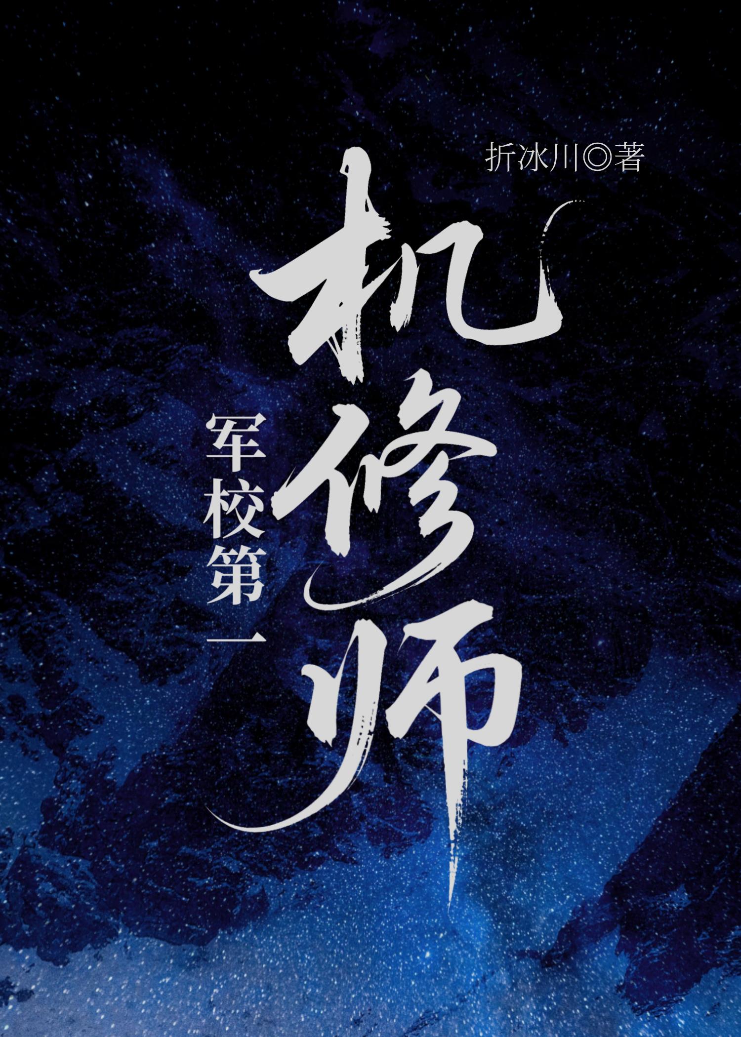 军校第一机修师折冰川
