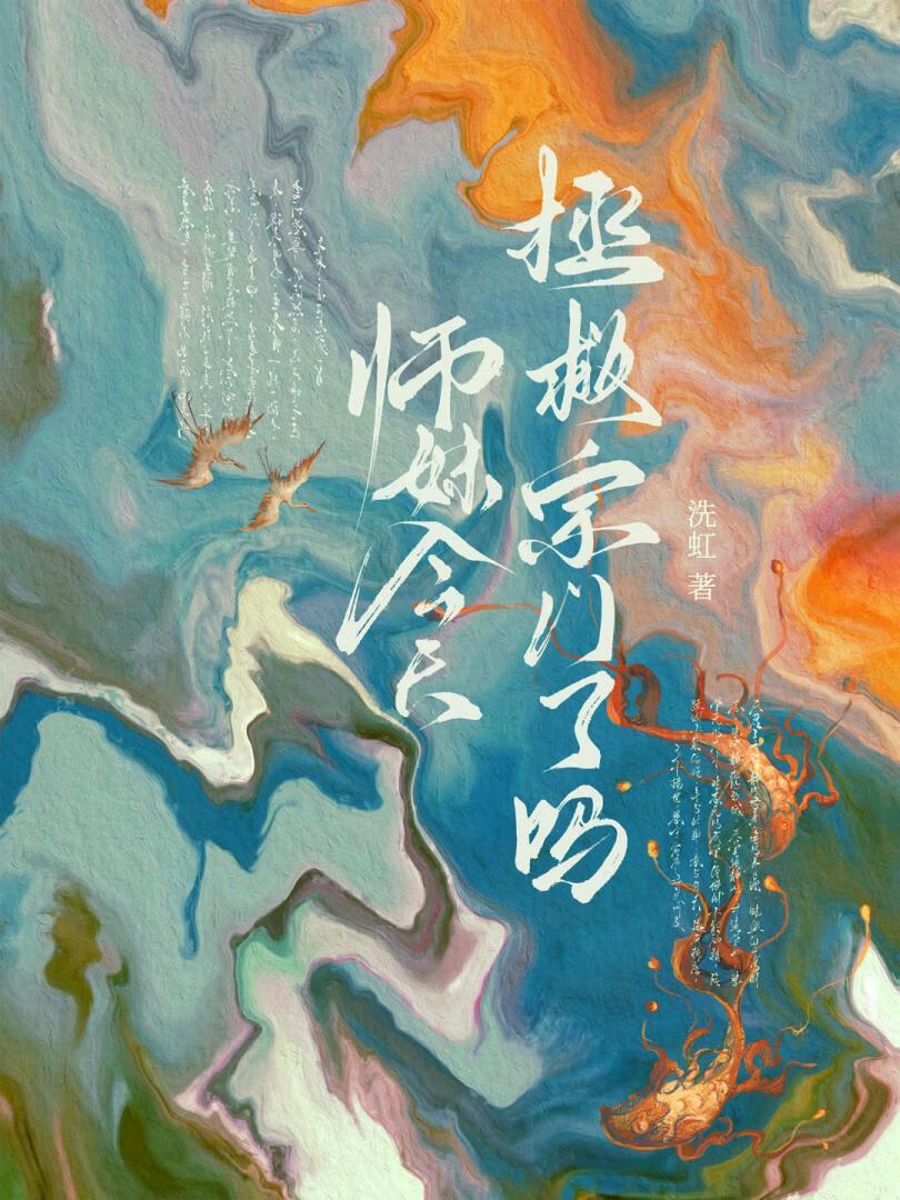 师妹今天拯救宗门了吗漫画