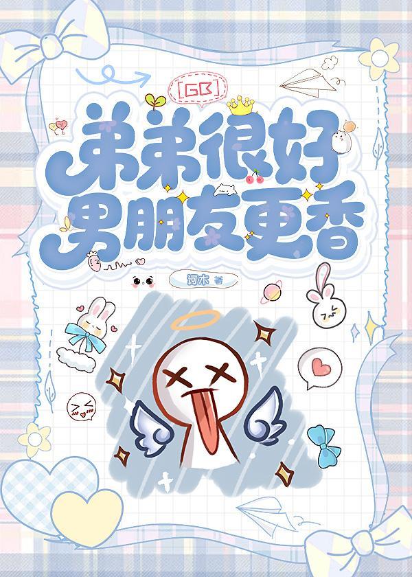弟弟好呀