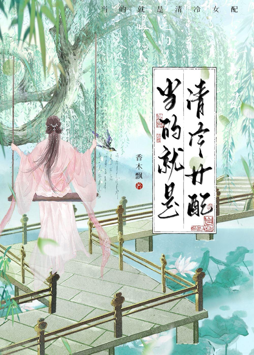 当的就是清冷女配石飘飘