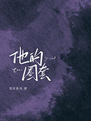 圈套