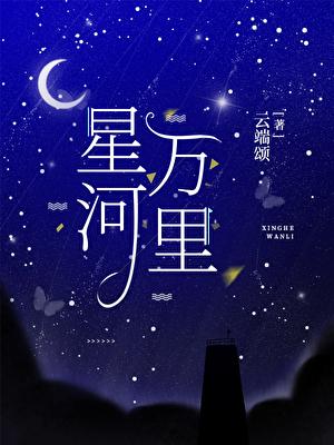 星河万里邢锐