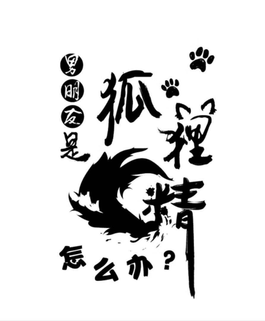 男友是只狐狸精