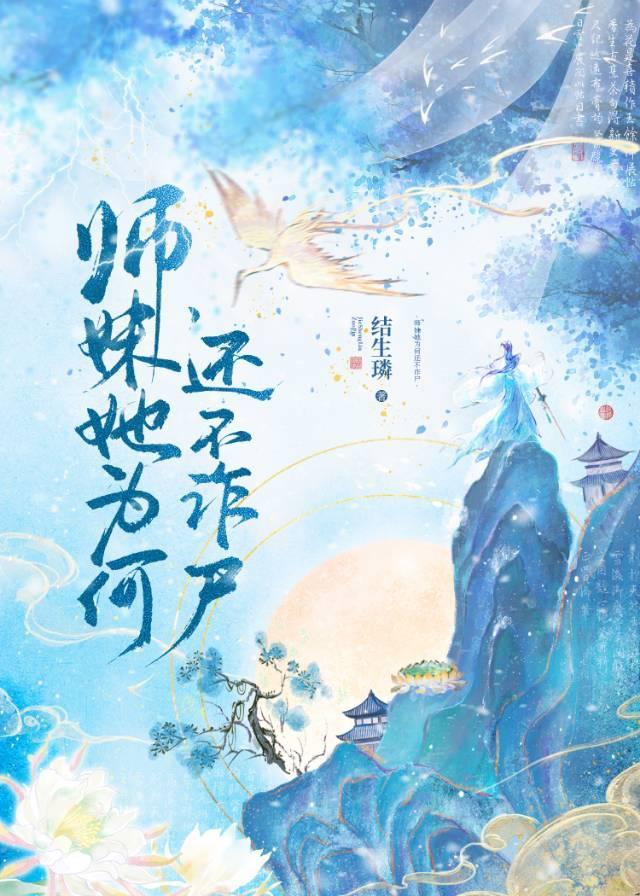 师妹她真不是海王[穿书