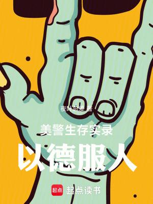 美警生存实录以德服人第八十四章
