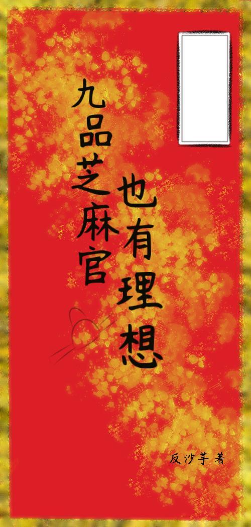 九品芝麻官都有谁
