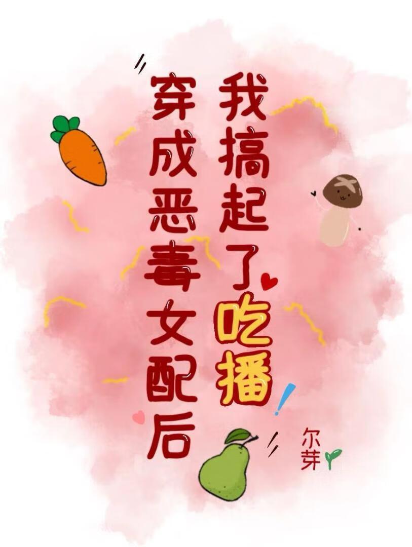 穿成恶毒女配后我出道了