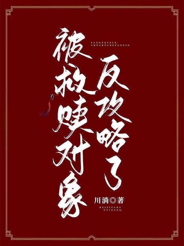 被救赎对象反攻略了全文免费阅读