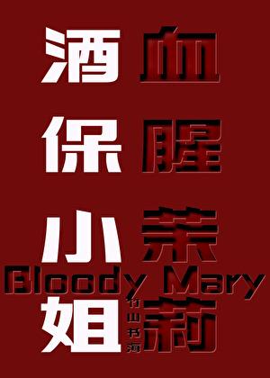 血腥茉莉亚