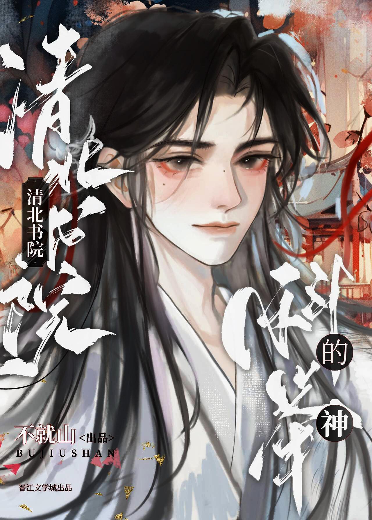 清北书院科举指南 不就山