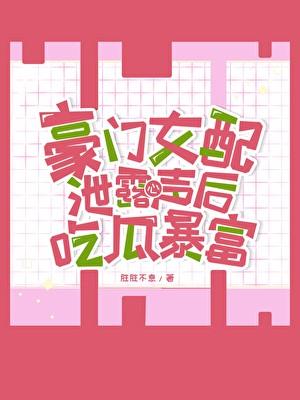 豪门女配生活