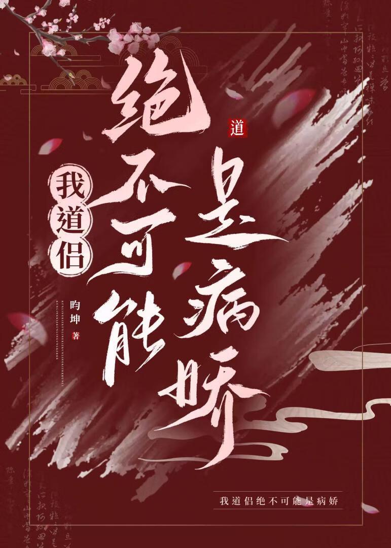 我道侣绝不可能是病娇by昀坤