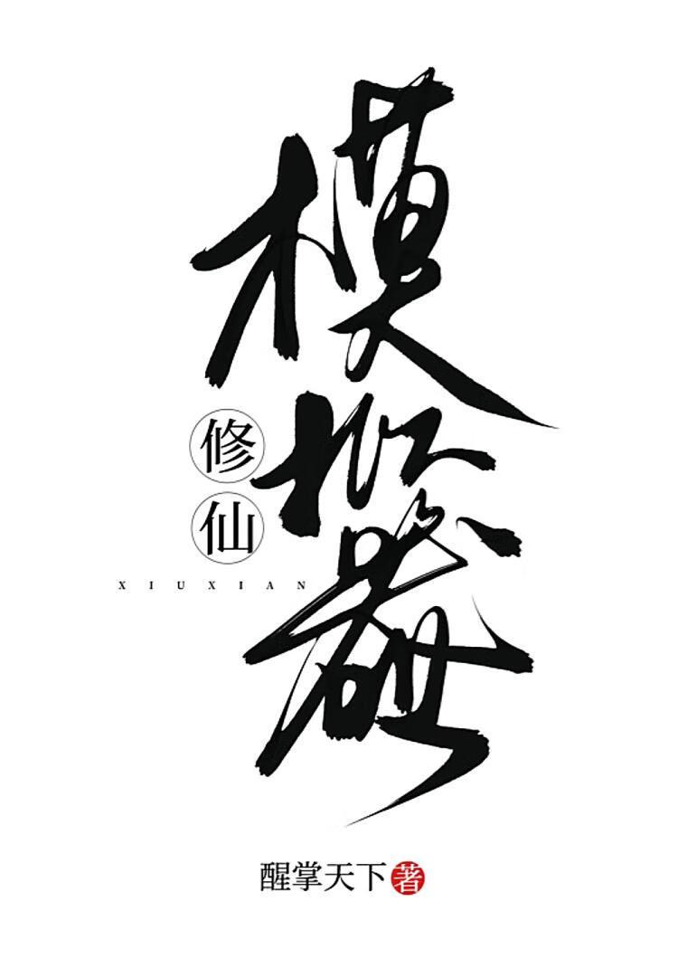 修仙模拟器聚灵物