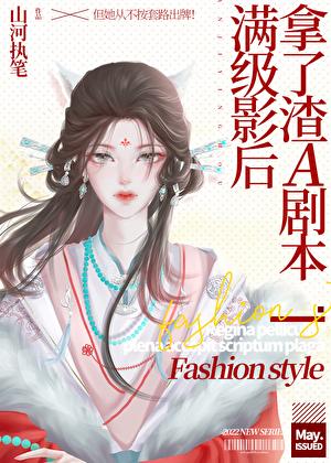 满级影后重回可怜