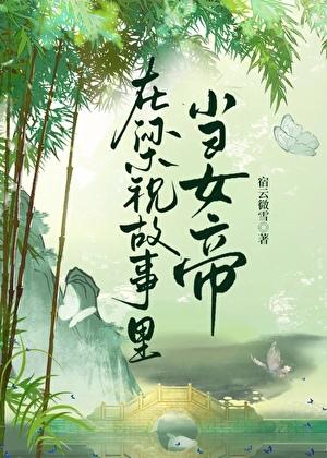 在梁祝故事里当女帝百度