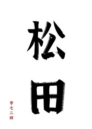 松田免费阅读