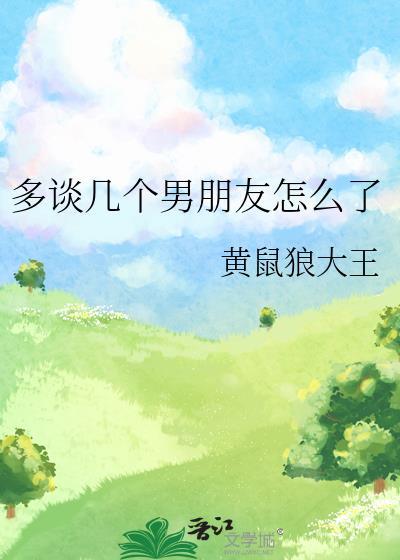 多谈几个男朋友怎么了说说