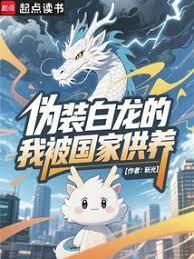伪装白龙的我被国家供养 笔趣阁